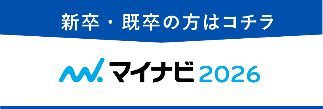 新卒・既卒の方はコチラ マイナビ2026
