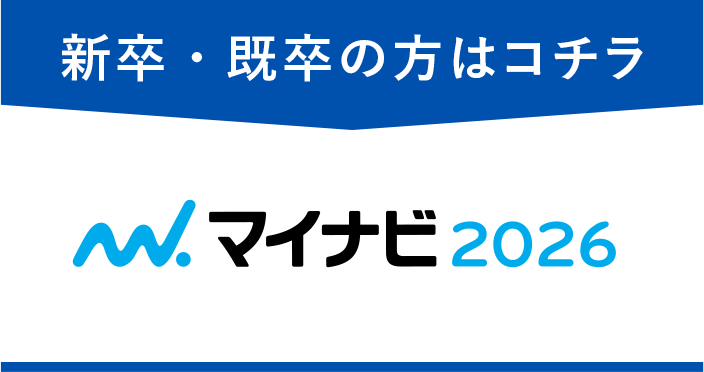 新卒・既卒の方はコチラ マイナビ2026
