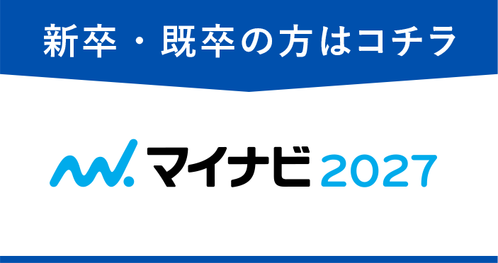 新卒・既卒の方はコチラ マイナビ2027