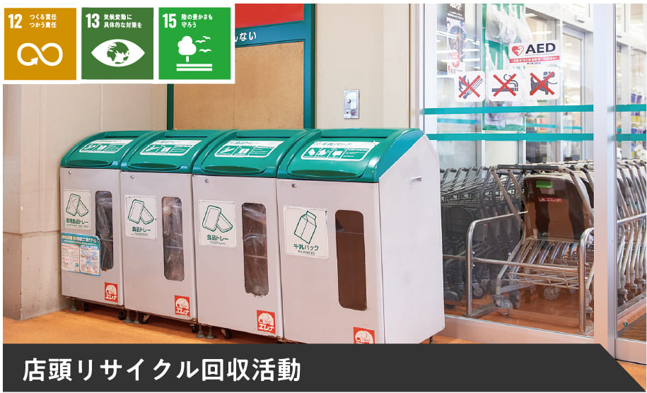 店頭リサイクル回収活動